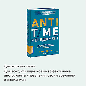 ANTI-TIME-менеджмент. Система для тех, кто хочет строить работу вокруг жизни, а не наоборот