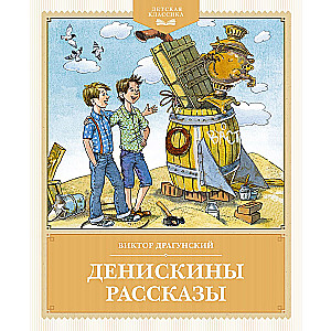 Денискины рассказы