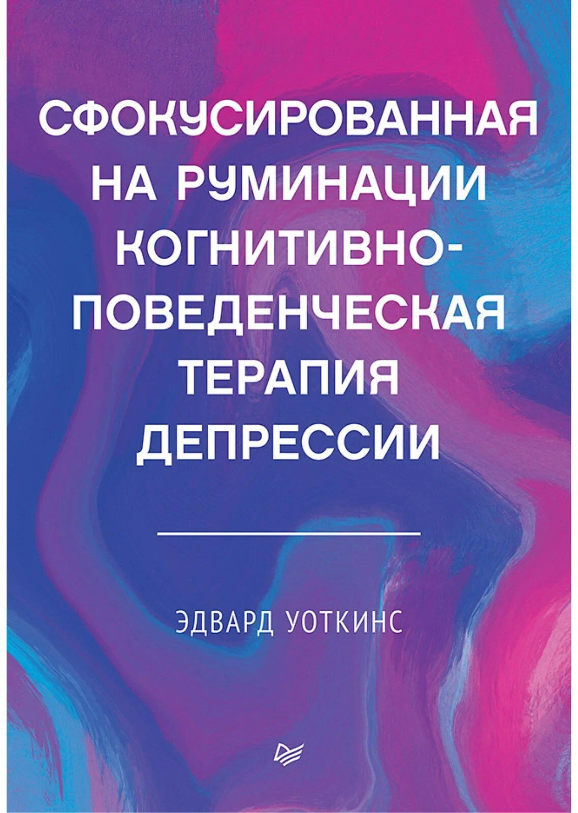 Сфокусированная на руминации когнитивно-поведенческая терапия депрессии