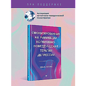 Сфокусированная на руминации когнитивно-поведенческая терапия депрессии