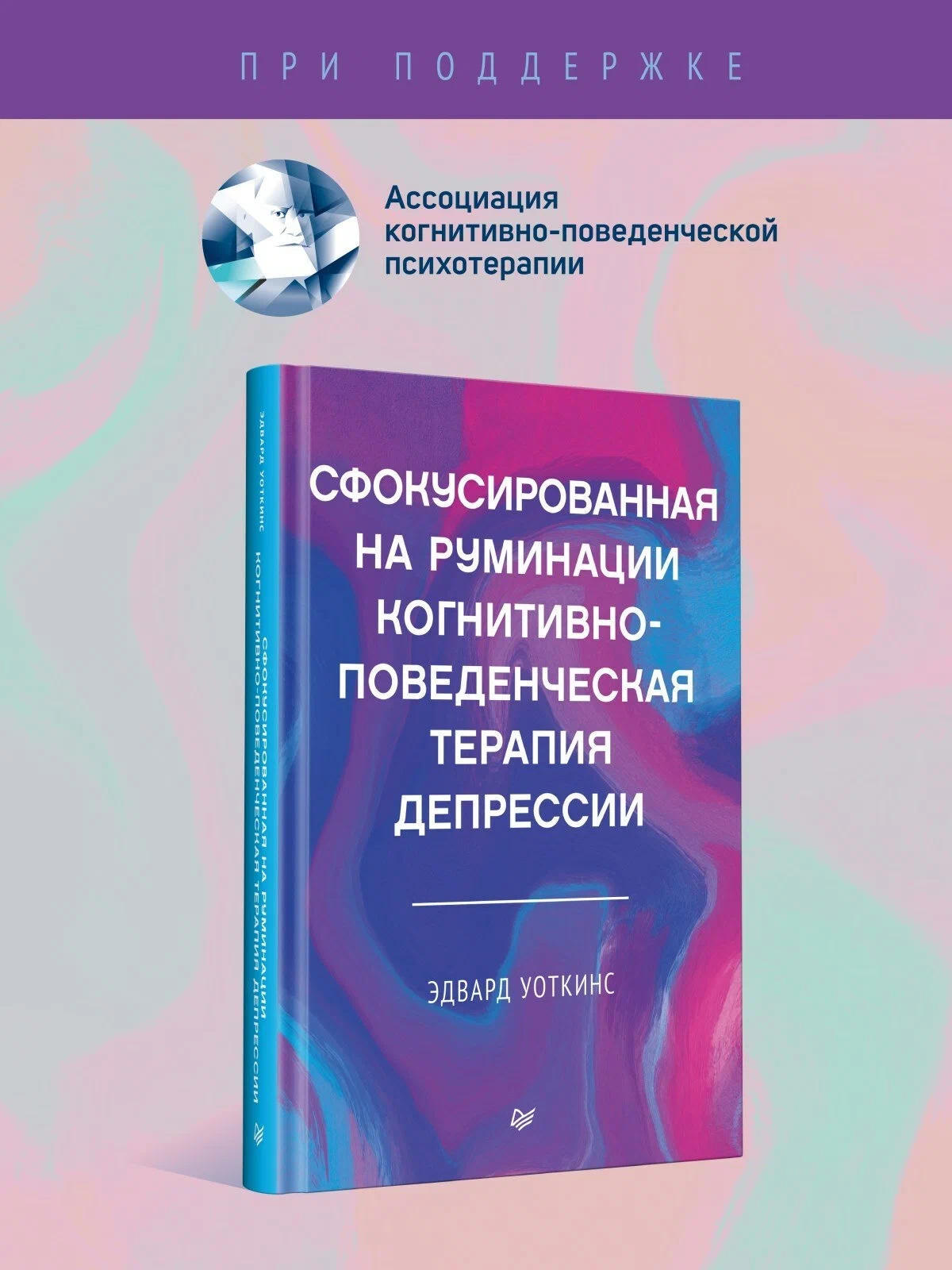 Сфокусированная на руминации когнитивно-поведенческая терапия депрессии