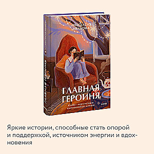 Главная героиня. К себе — через истории вдохновляющих женщин