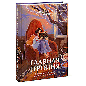 Главная героиня. К себе — через истории вдохновляющих женщин