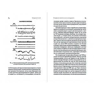 Когда мозг спит: Сновидения с точки зрения науки