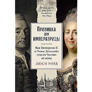 Прививка для императрицы: Как Екатерина II и Томас Димсдейл спасли Россию от оспы