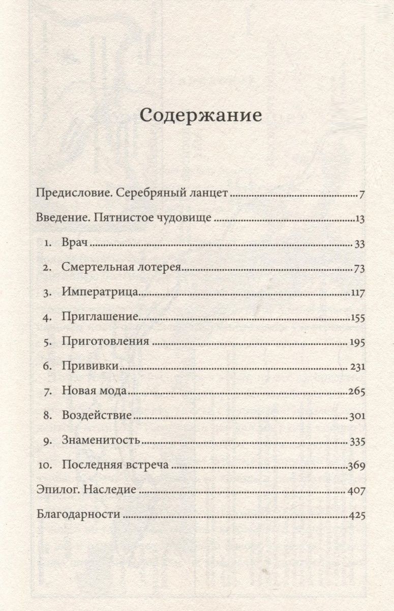 Прививка для императрицы: Как Екатерина II и Томас Димсдейл спасли Россию от оспы