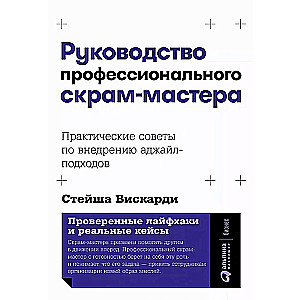 Руководство профессионального скрам-мастера: Практические советы по внедрению аджайл-подходов