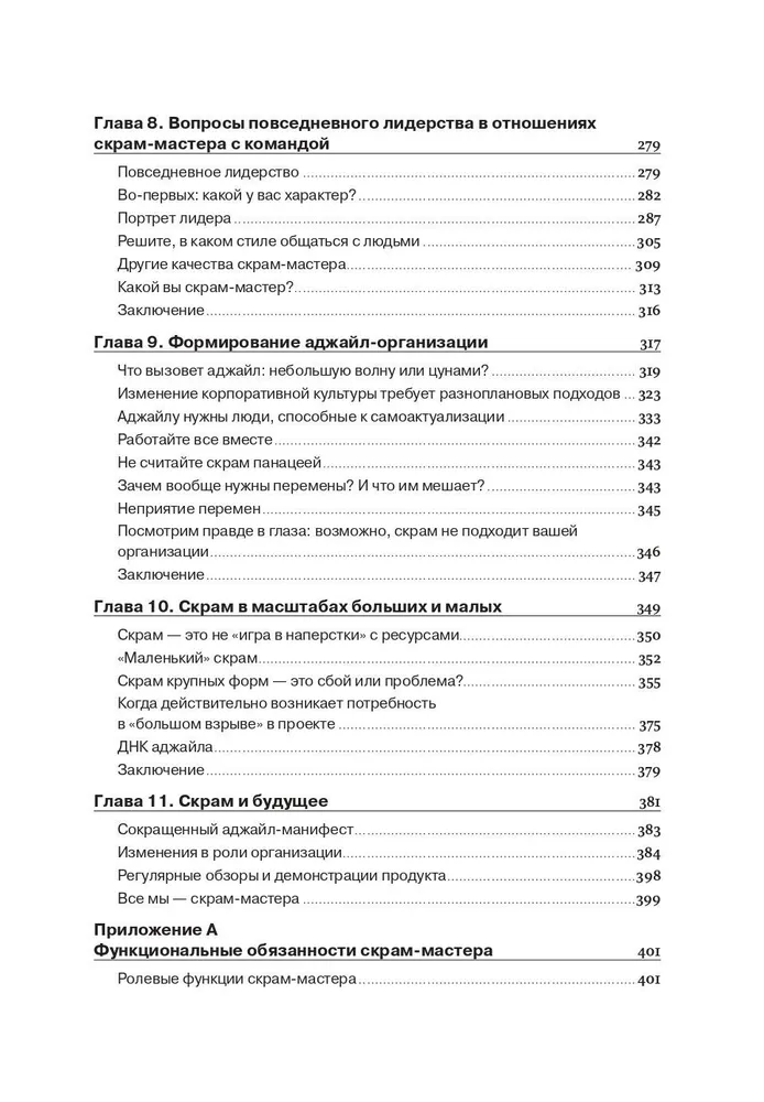 Руководство профессионального скрам-мастера: Практические советы по внедрению аджайл-подходов