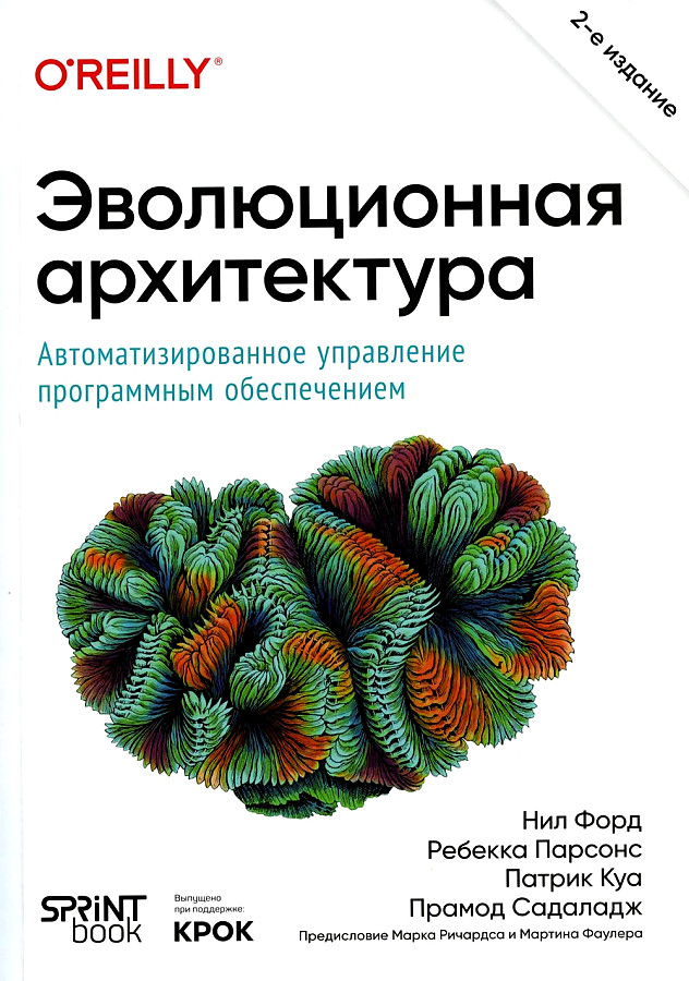 Эволюционная архитектура. Автоматизированное управление программным обеспечением