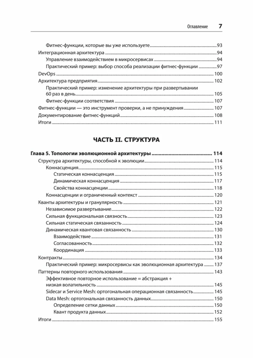 Эволюционная архитектура. Автоматизированное управление программным обеспечением