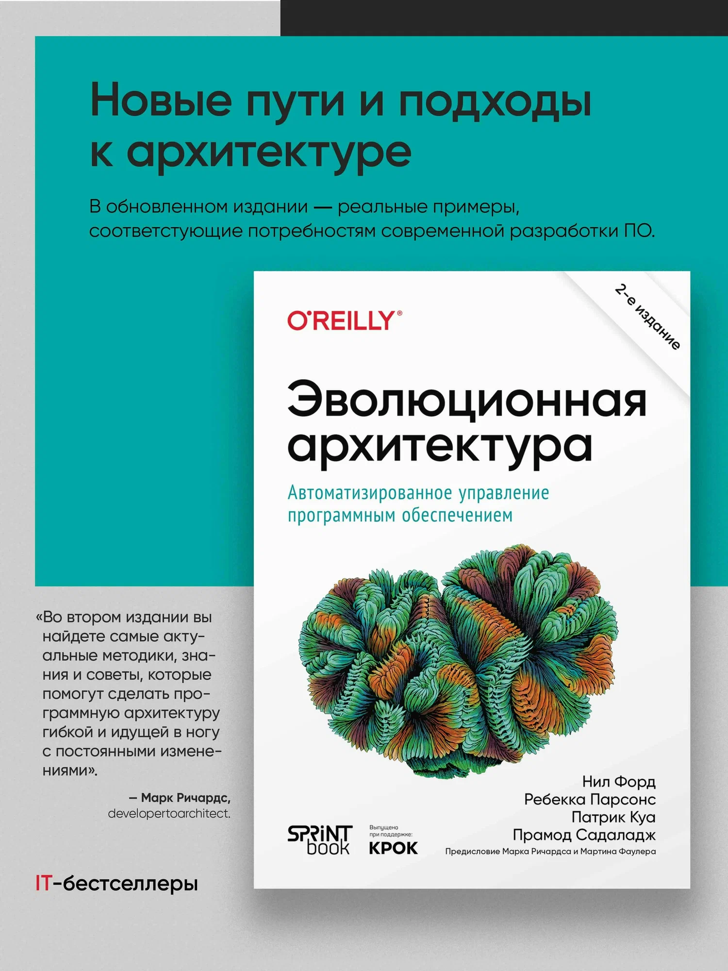 Эволюционная архитектура. Автоматизированное управление программным обеспечением