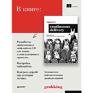 Грокаем Continuous Delivery