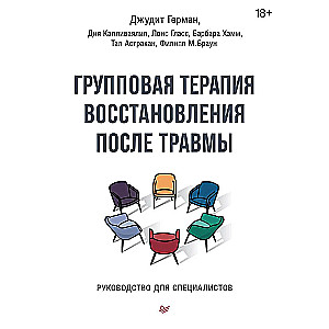 Групповая терапия восстановления после травмы: второй этап. Руководство для специалистов