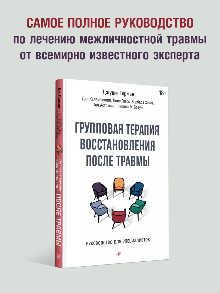 Групповая терапия восстановления после травмы: второй этап. Руководство для специалистов