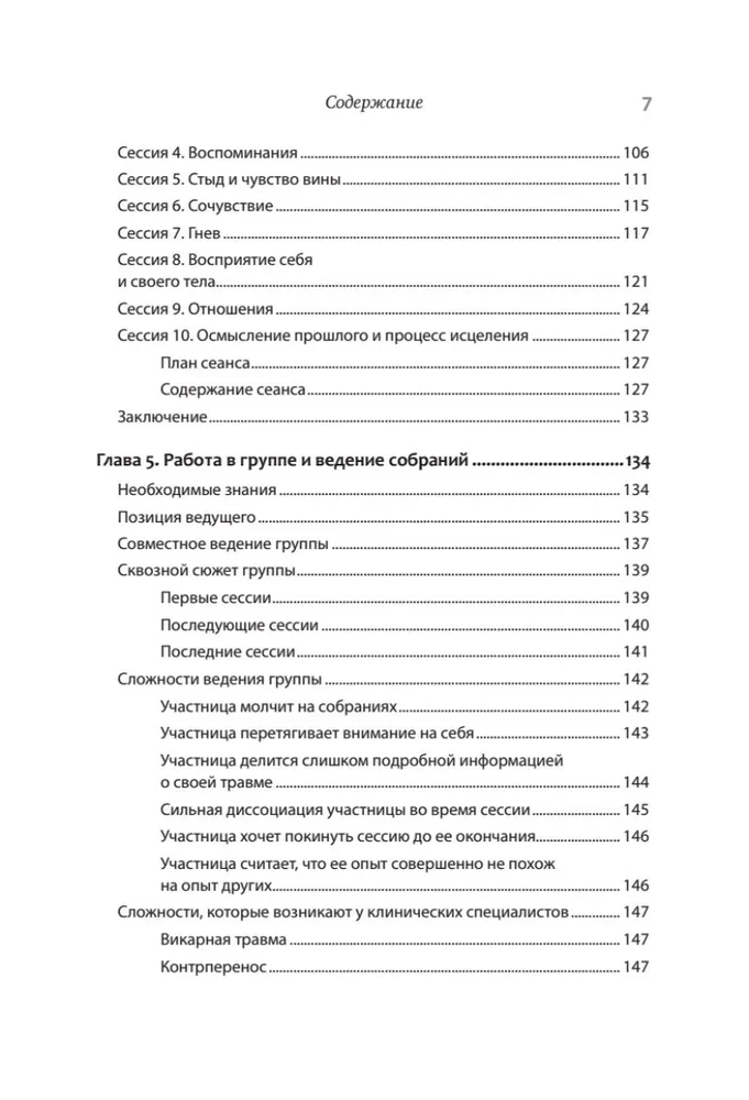 Групповая терапия восстановления после травмы: второй этап. Руководство для специалистов