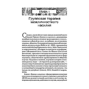 Групповая терапия восстановления после травмы: второй этап. Руководство для специалистов