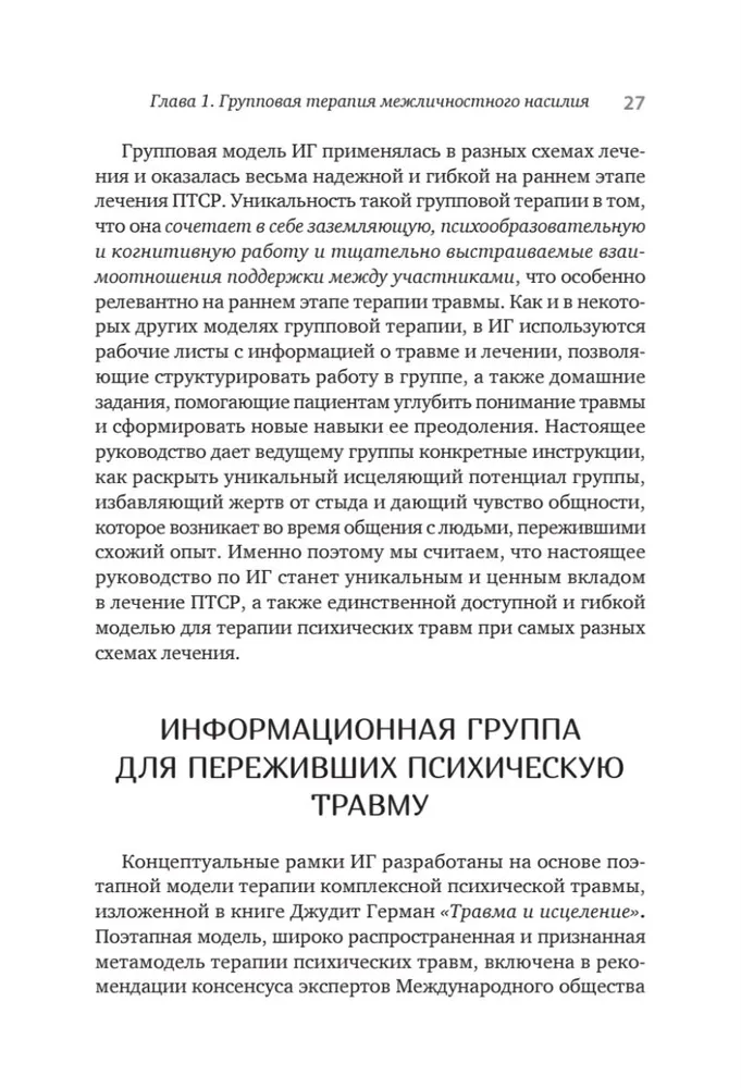 Групповая терапия восстановления после травмы: второй этап. Руководство для специалистов