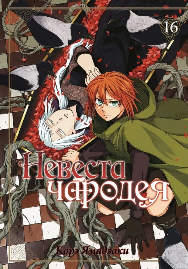 Невеста чародея. Том 16