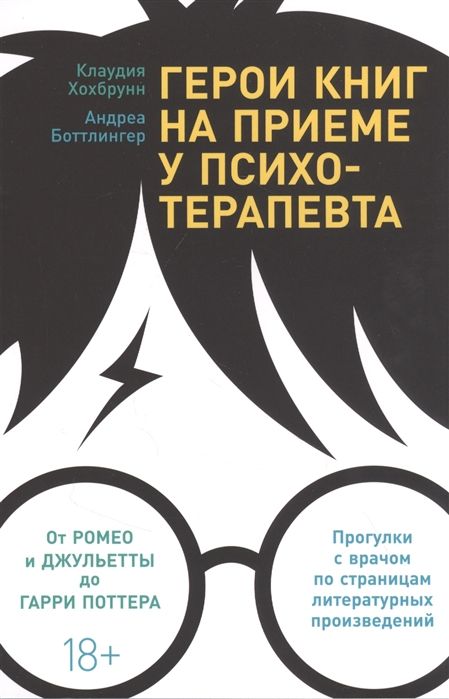 Герои книг на приеме у психотерапевта: Прогулки с врачом по страницам литературных произведений