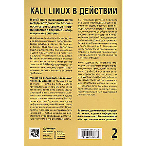 Kali Linux в действии. Аудит безопасности информационных систем