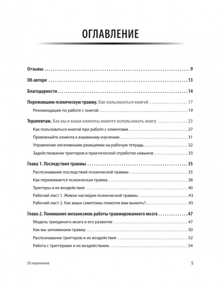 Трансформация травмы. Рабочая тетрадь для переживших травму и для терапевтов