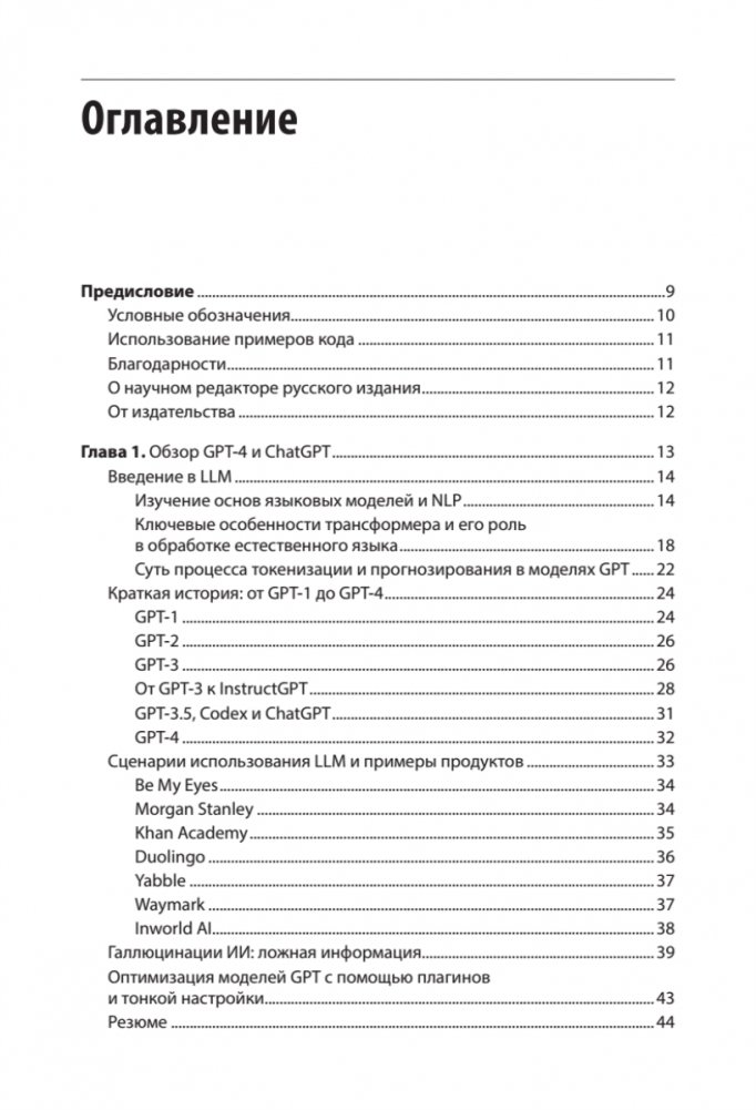 Разработка приложений на базе GPT-4 и ChatGPT