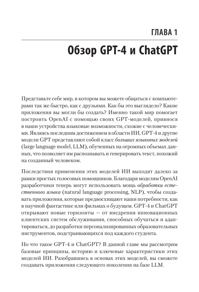 Разработка приложений на базе GPT-4 и ChatGPT