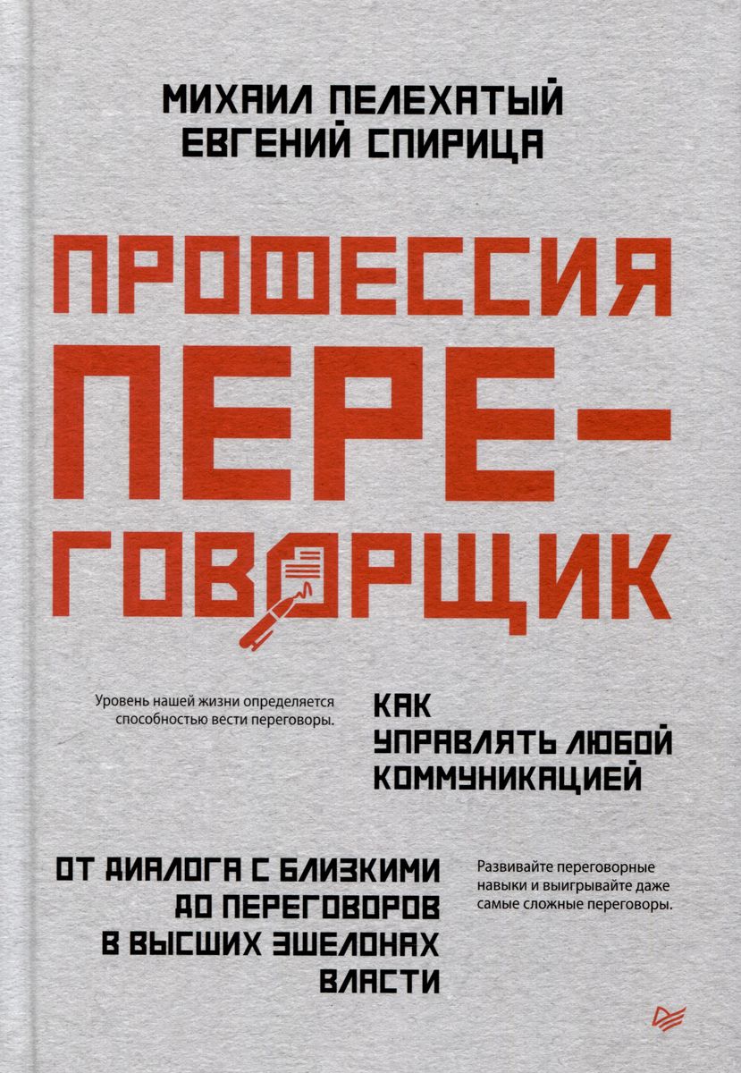 Профессия ? переговорщик. Как управлять любой коммуникацией