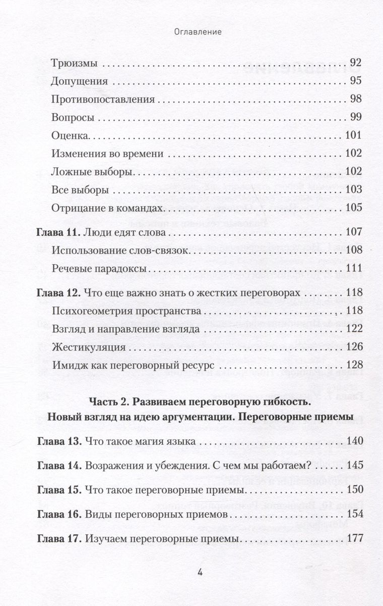 Профессия ? переговорщик. Как управлять любой коммуникацией