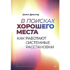 В поисках хорошего места. Как работают системные расстановки