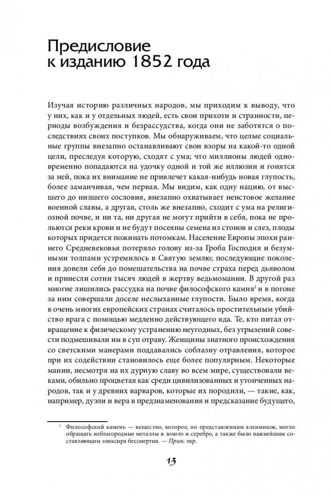 Наиболее распространенные заблуждения и безумства толпы