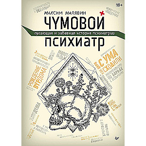 Чумовой психиатр. Пугающая и забавная история психиатрии