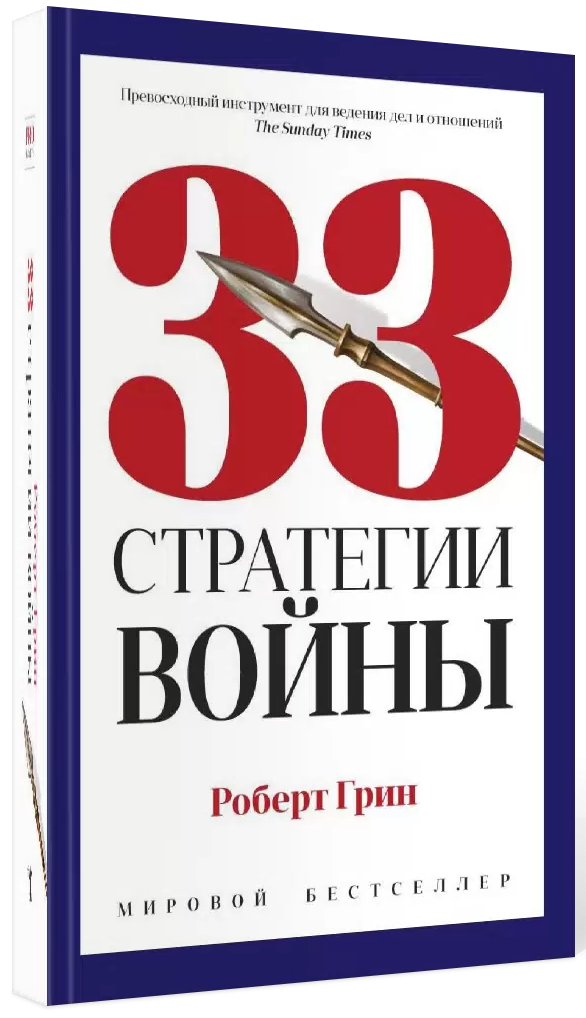 33 стратегии войны