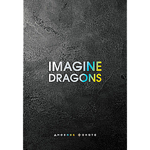 "Imagine Dragons. Дневник фаната"