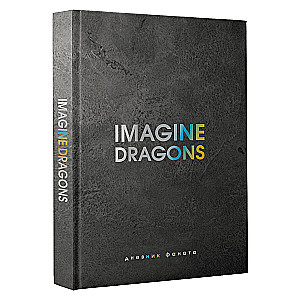 "Imagine Dragons. Дневник фаната"