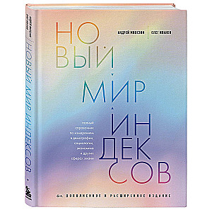 Новый мир индексов. Полный справочник по измерениям в демографии, социологии, экономике и других сферах жизни