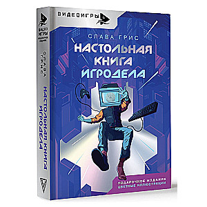 Настольная книга игродела