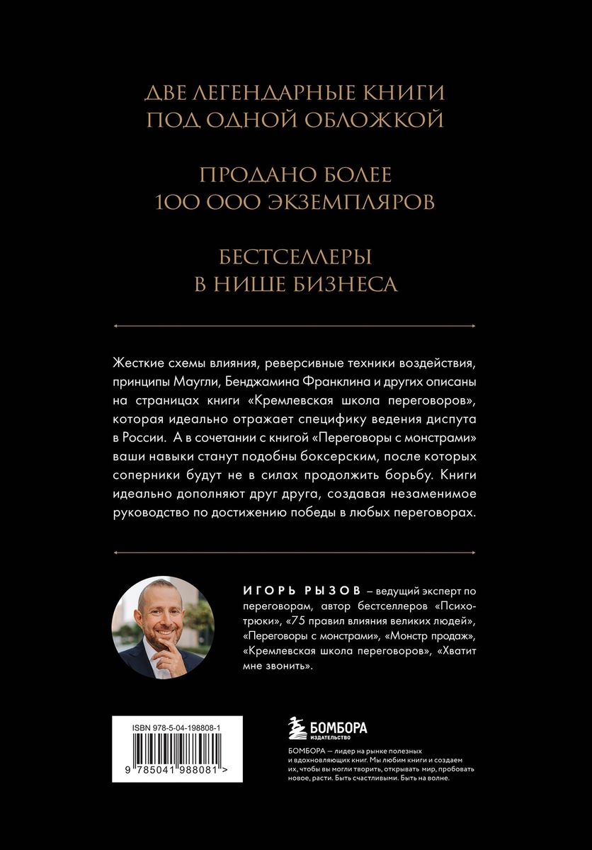 Большая книга переговоров. Легендарные бестселлеры: Кремлевская школа переговоров; Переговоры с монстрами