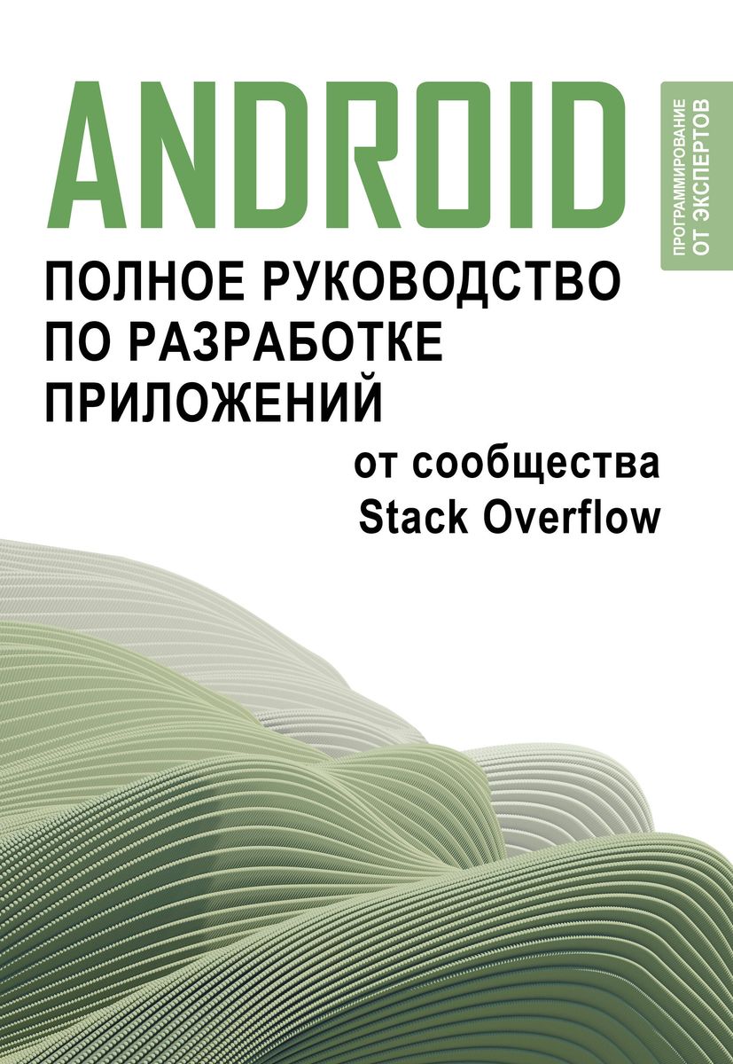 Android. Полное руководство по разработке приложений от сообщества Stack Overflow