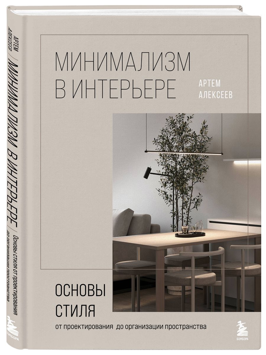 Минимализм в интерьере. Основы стиля от проектирования до организации пространства