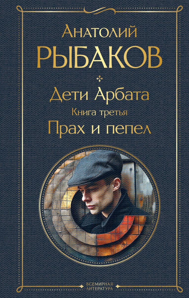 Дети Арбата комплект из 3 книг