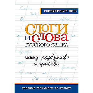 Слоги и слова русского языка. Пишу разборчиво и красиво