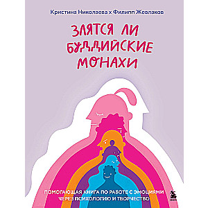 Злятся ли буддийские монахи. Помогающая книга по работе с эмоциями через психологию и творчество