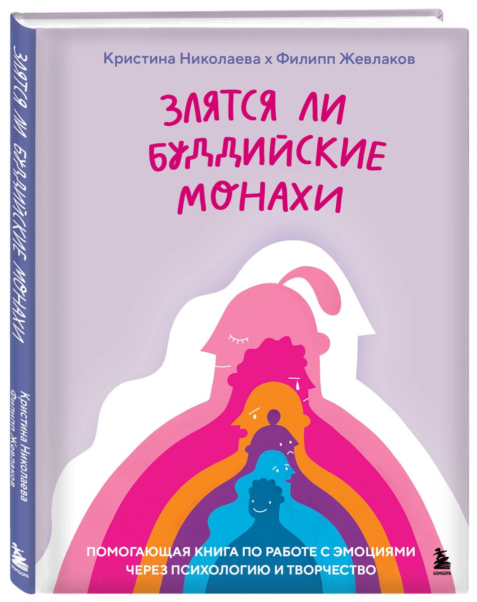 Злятся ли буддийские монахи. Помогающая книга по работе с эмоциями через психологию и творчество