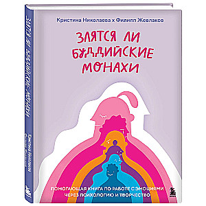 Злятся ли буддийские монахи. Помогающая книга по работе с эмоциями через психологию и творчество