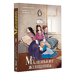 Маленькие женщины