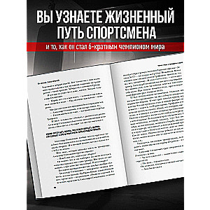 Битва за успех. Как стать 6-кратным чемпионом мира по боевому самбо