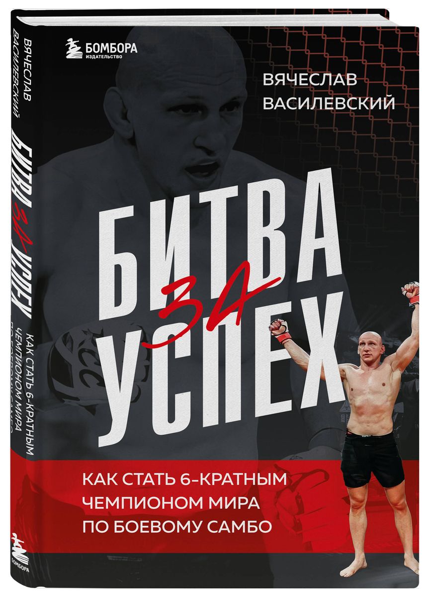 Битва за успех. Как стать 6-кратным чемпионом мира по боевому самбо