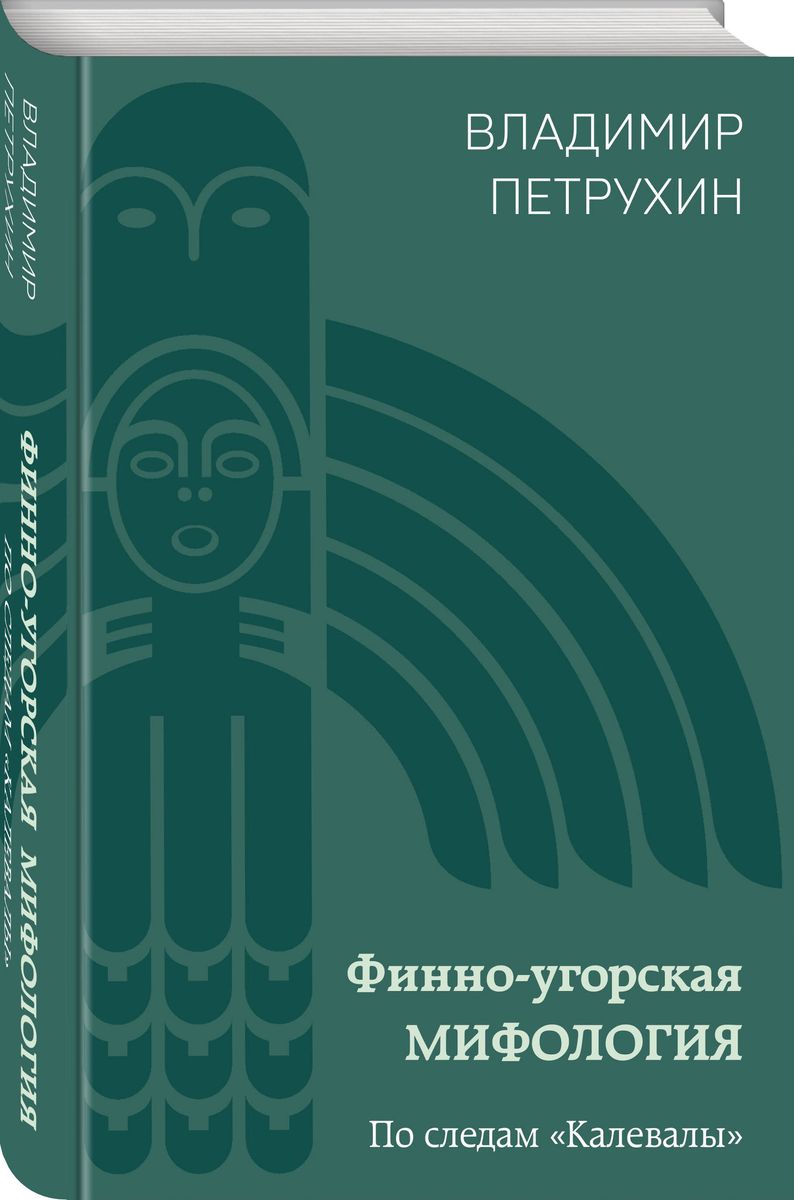 Финно-угорская мифология. По следам «Калевалы»