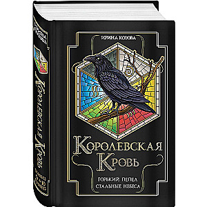 Королевская кровь. Горький пепел. Cтальные небеса